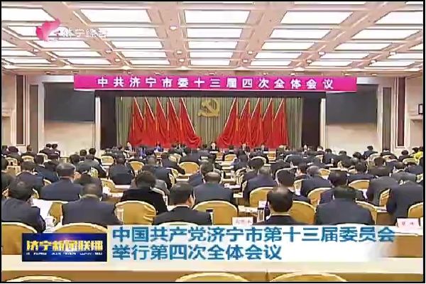 中国共产党济宁市第十三届委员会举行第四次全体会议