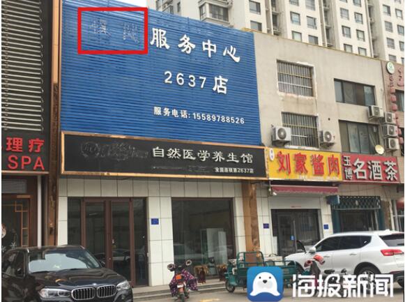 探访济宁城区权健门店:停售停业