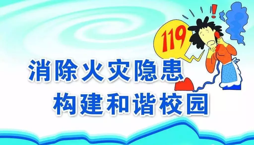 济宁网警提醒：校园消防安全十注意