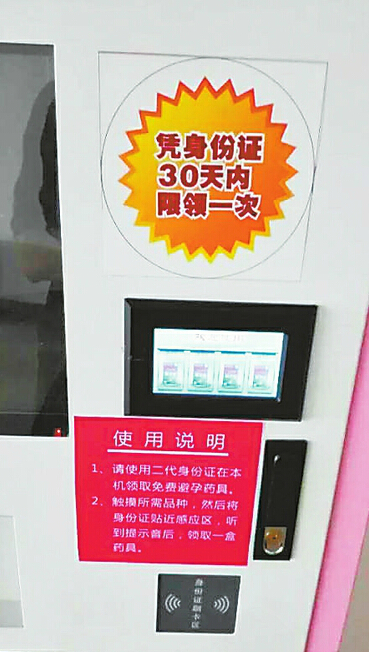 济南街头现避孕套发放机：月发200多盒 刷身份证领