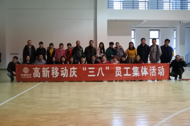 济宁移动高新区分公司庆举办三八员工集体活