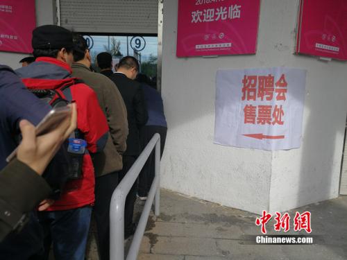 参加招聘会的求职者在售票处排队购票。<a target='_blank' href='http://www.chinanews.com/' >中新网</a> 邱宇 摄