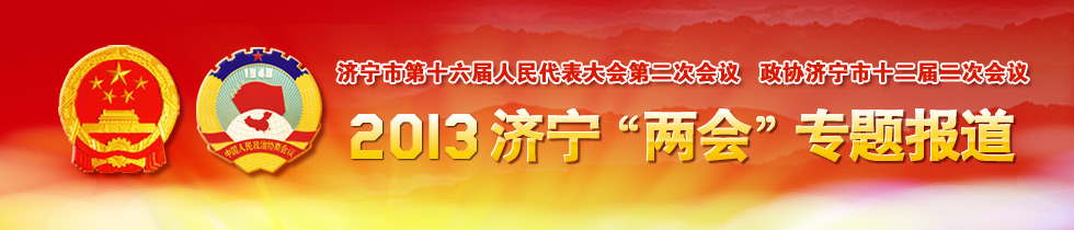 2013济宁“两会”专题报道