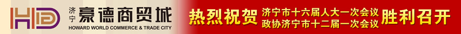 济宁新闻网热烈祝贺中国共产党济宁市第十二次代表大会隆重召开